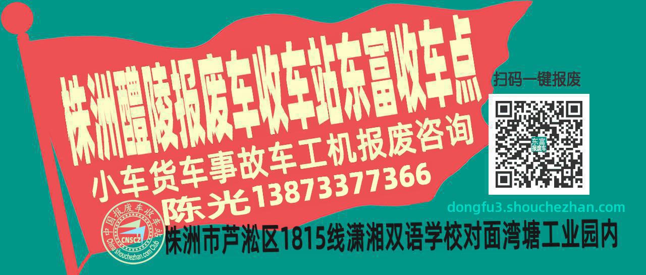 株洲醴陵报废车收车站东富收车点